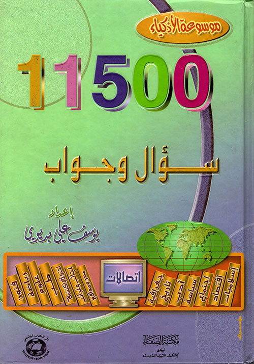 موسوعة الأذكياء - 11500 سؤال وجواب - Family book shop