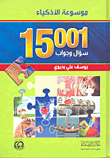 موسوعة الأذكياء - 15001 سؤال وجواب - Family book shop