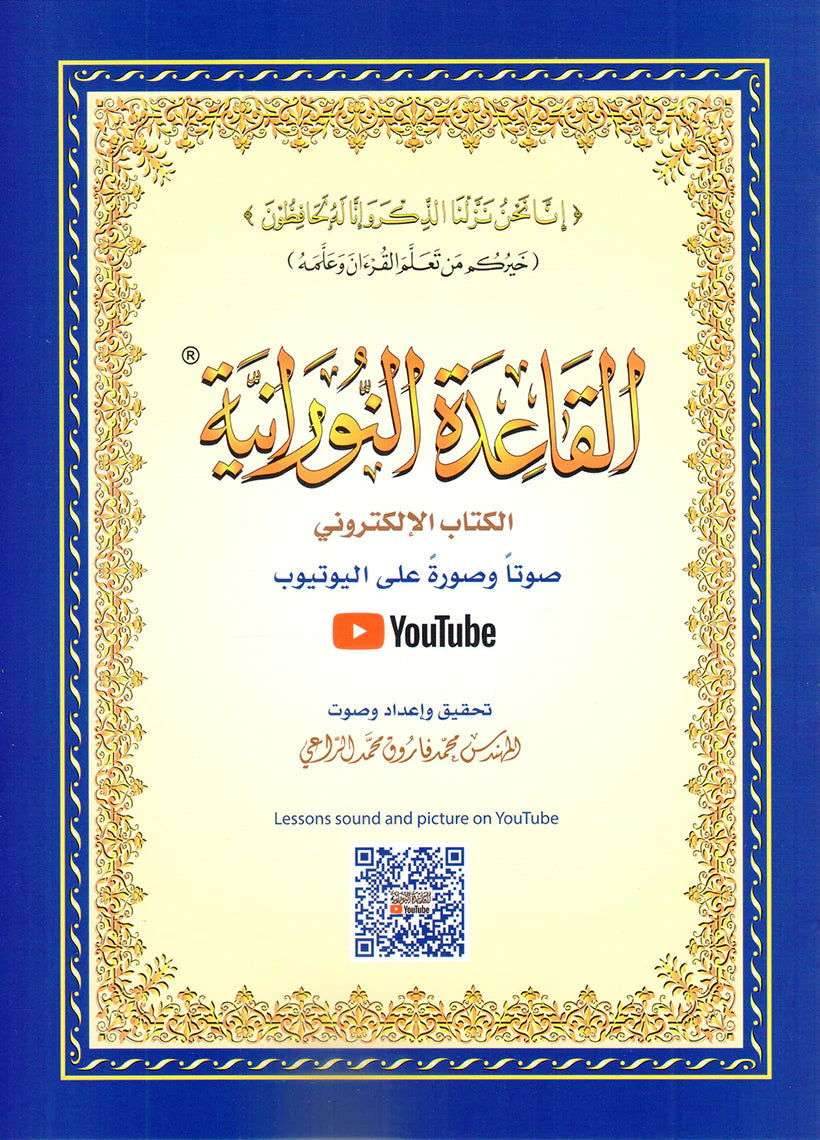 القاعدة النورانية حجم صغير - Family book shop