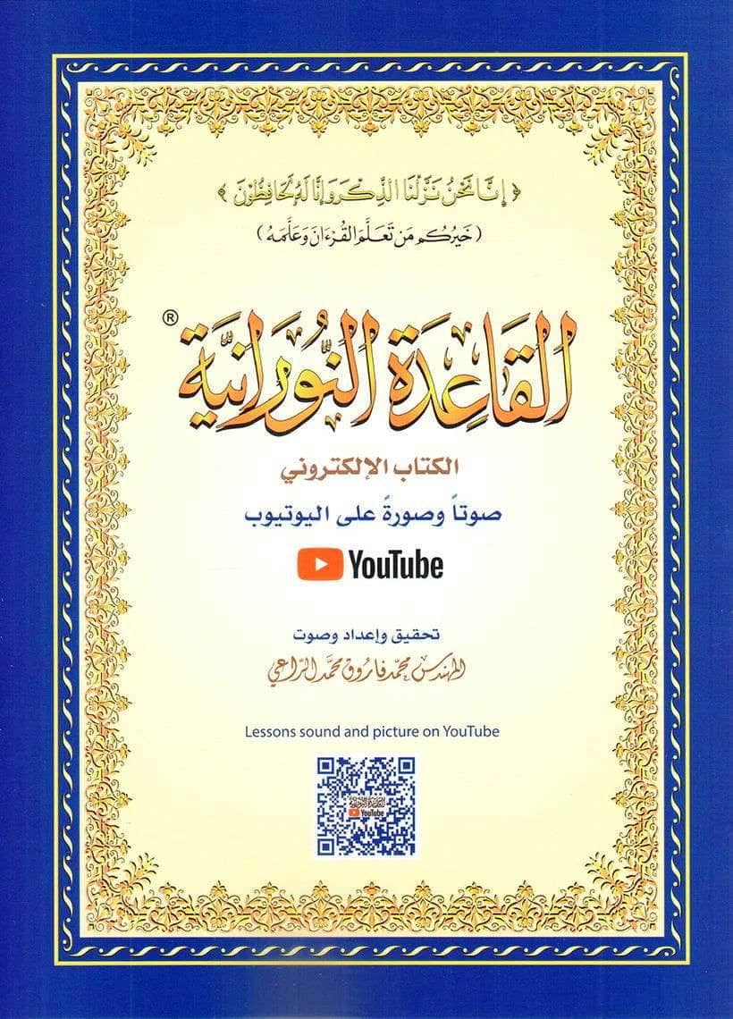 القاعدة النورانية حجم صغير - Family book shop