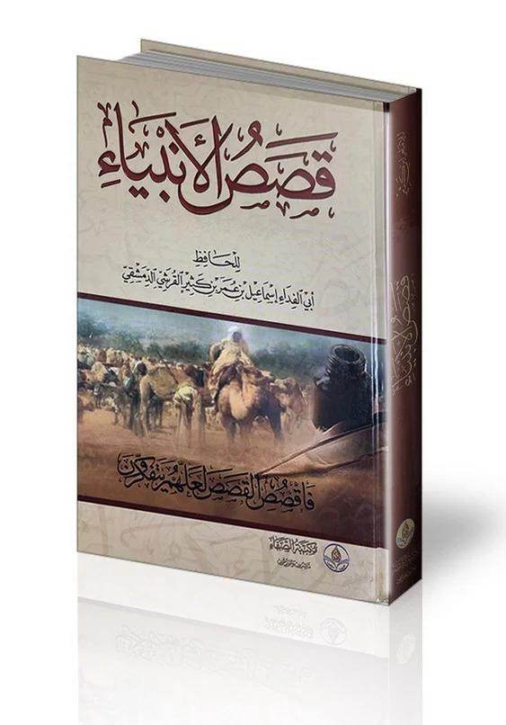 قصص الانبياء - Family book shop