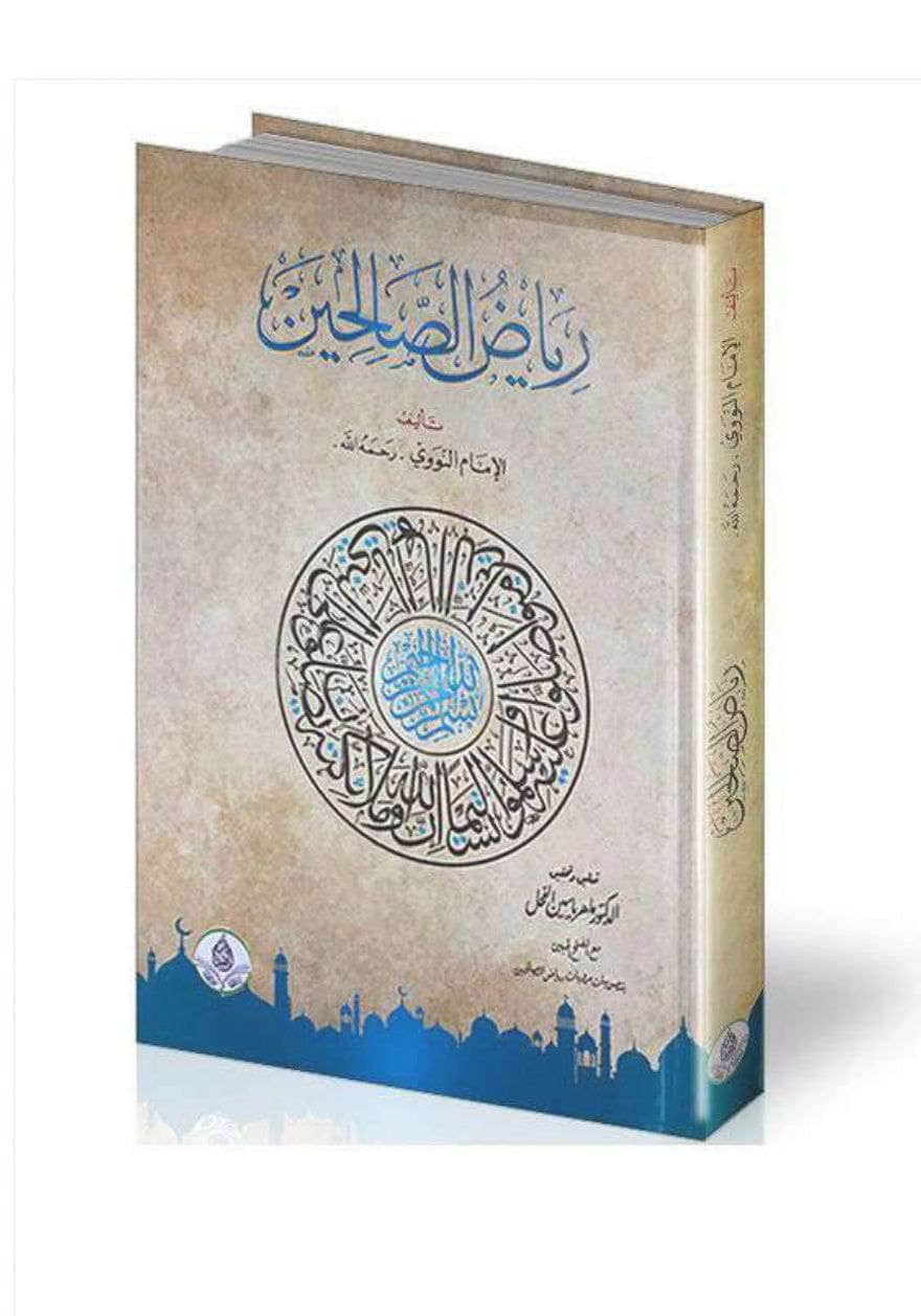 كتاب رياض الصالحين - Family book shop