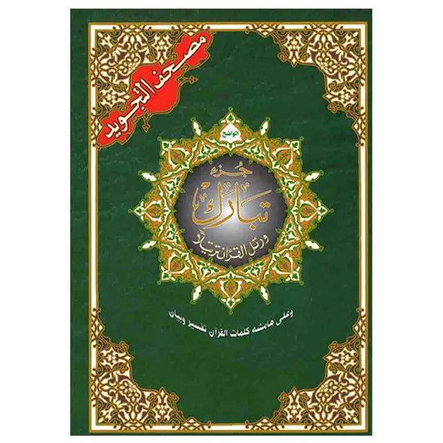 مصحف التجويد جزء تبارك - Family book shop