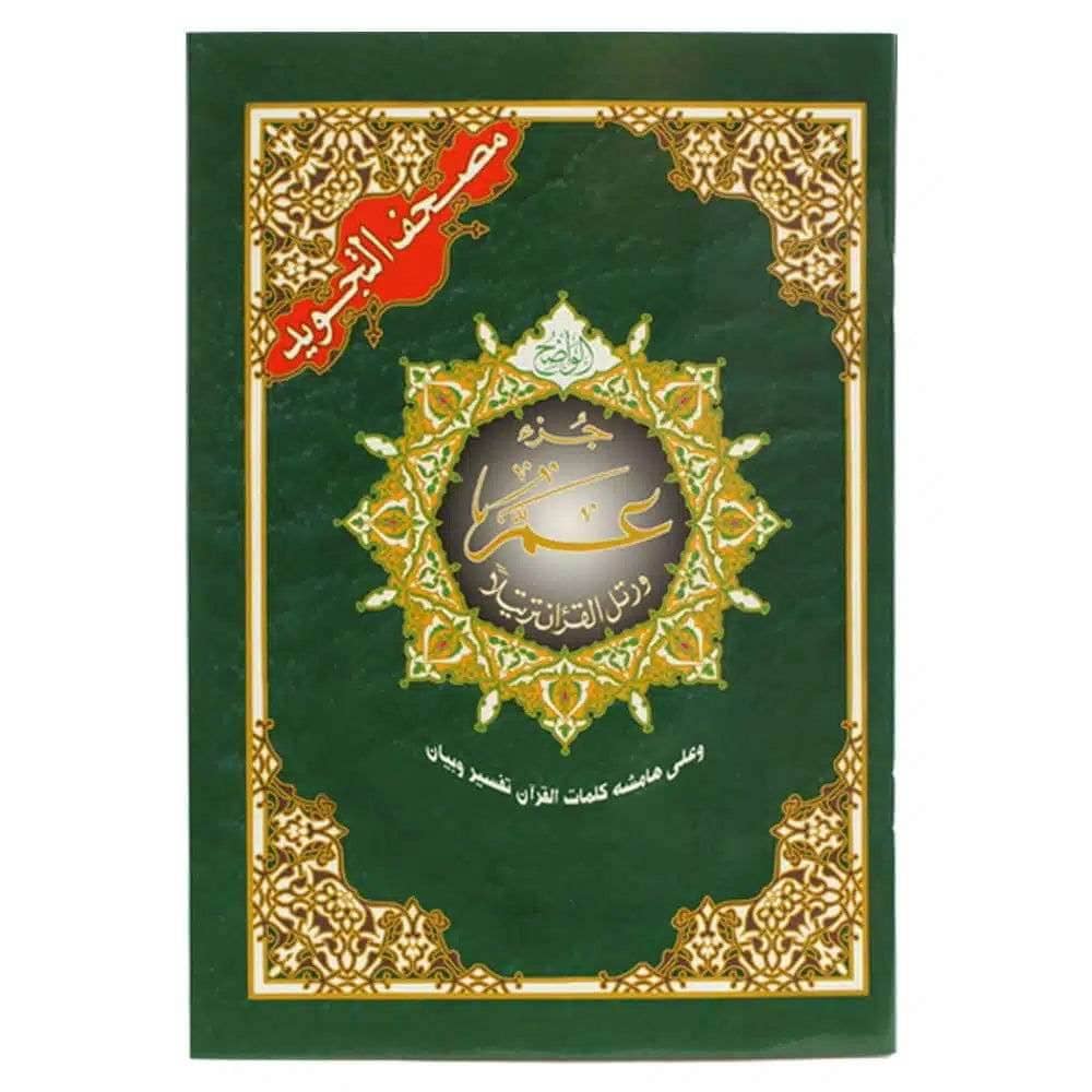 مصحف التجويد جزء عم - Family book shop