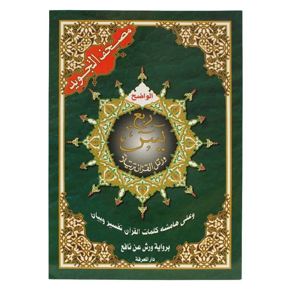 مصحف التجويد ربع يس - Family book shop