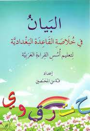 البيان في خلاصة القاعدة البغدادية - Family book shop