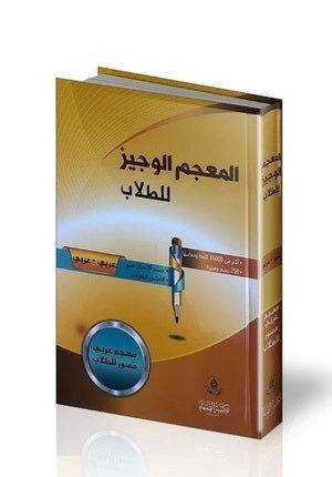 المعجم الوجيز للطلاب - Family book shop