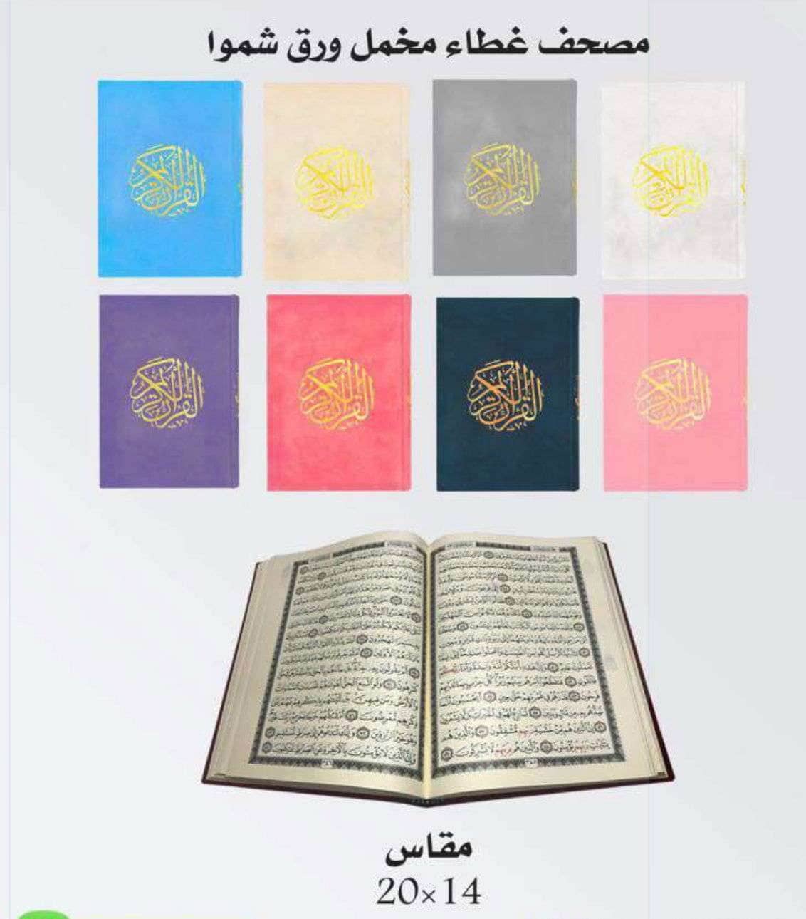مصحف غطاء مخمل شموا - Family book shop