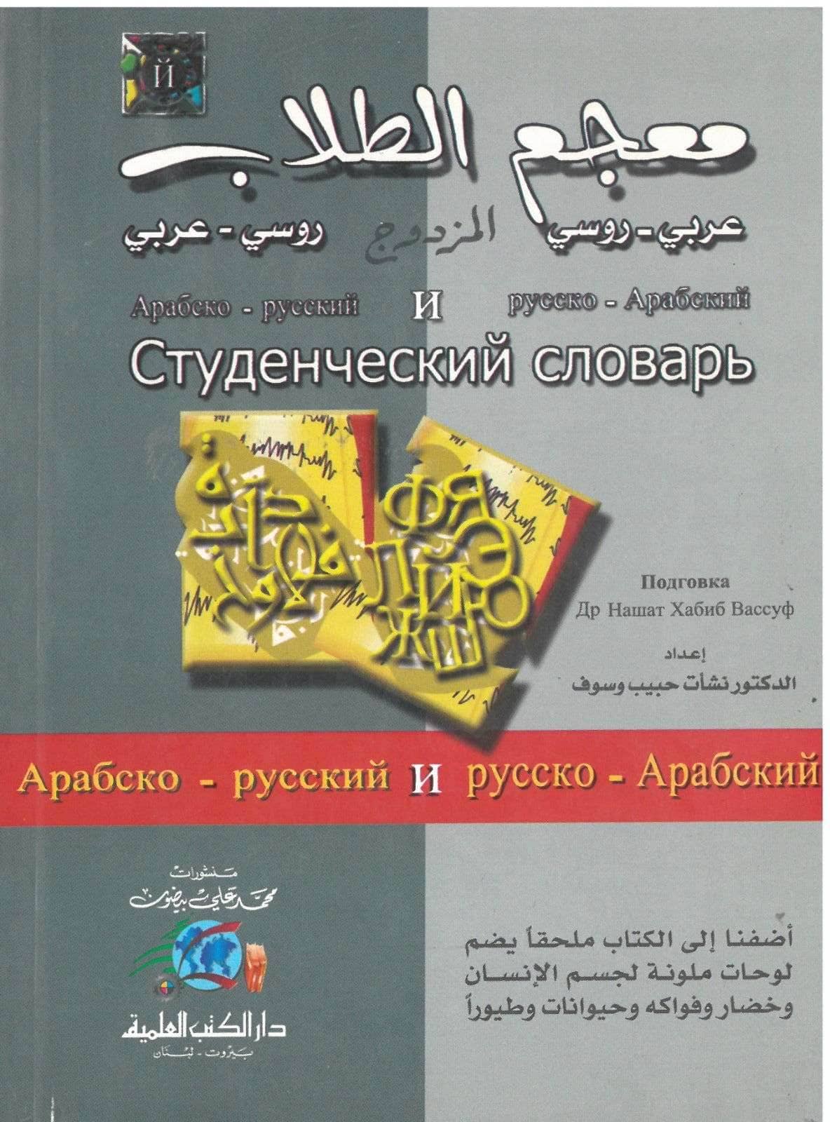 معجم الطلاب عربي روسي مزدوج - Family book shop