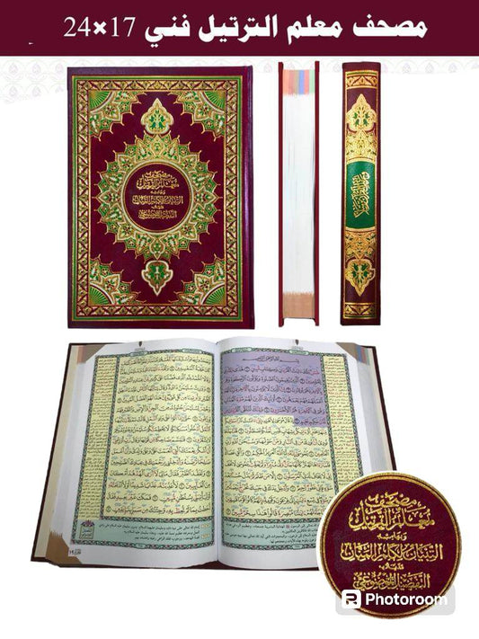 مصحف معلم الترتيل فني 24*17 - Family book shop