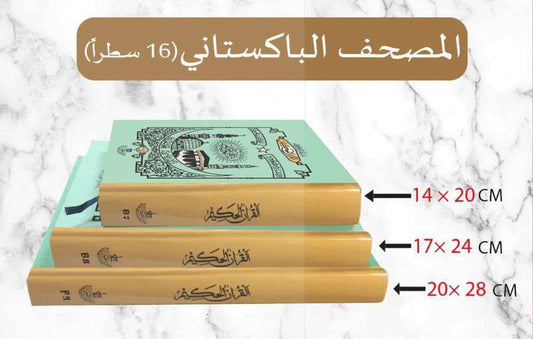 المصحف الباكستاني - Family book shop