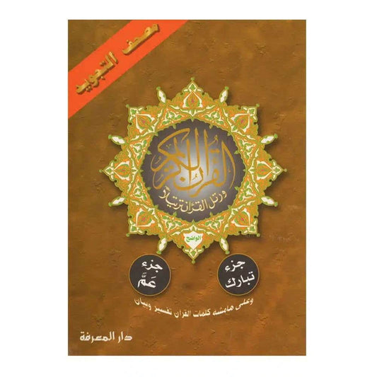 جزء عم وتبارك تجويد‎ - Family book shop
