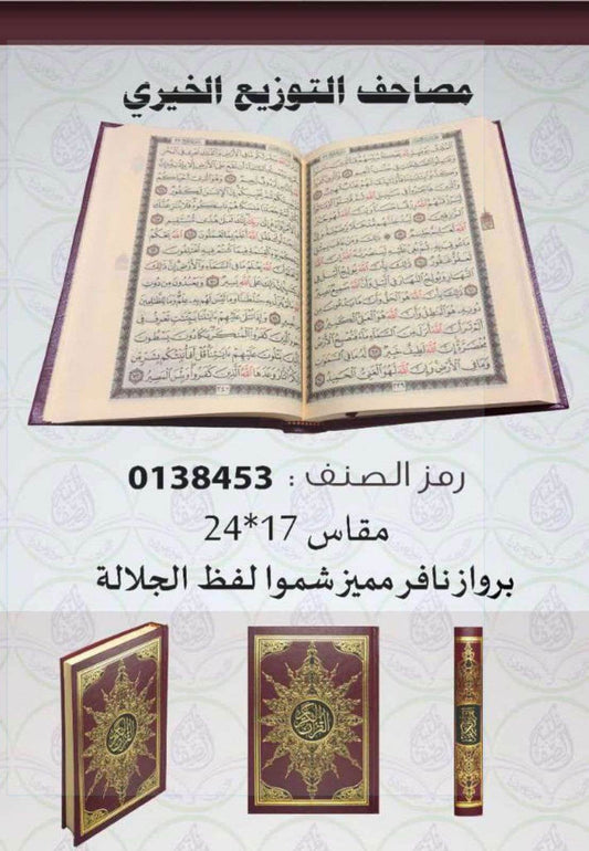 مصاحف التوزيع الخيري - Family book shop